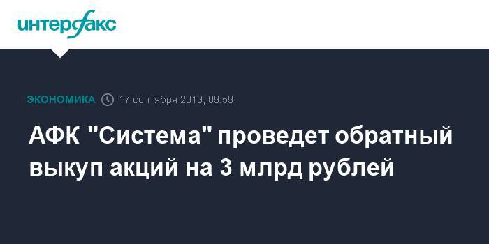 АФК "Система" проведет обратный выкуп акций на 3 млрд рублей