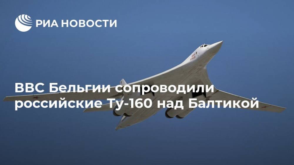 ВВС Бельгии сопроводили российские Ту-160 над Балтикой