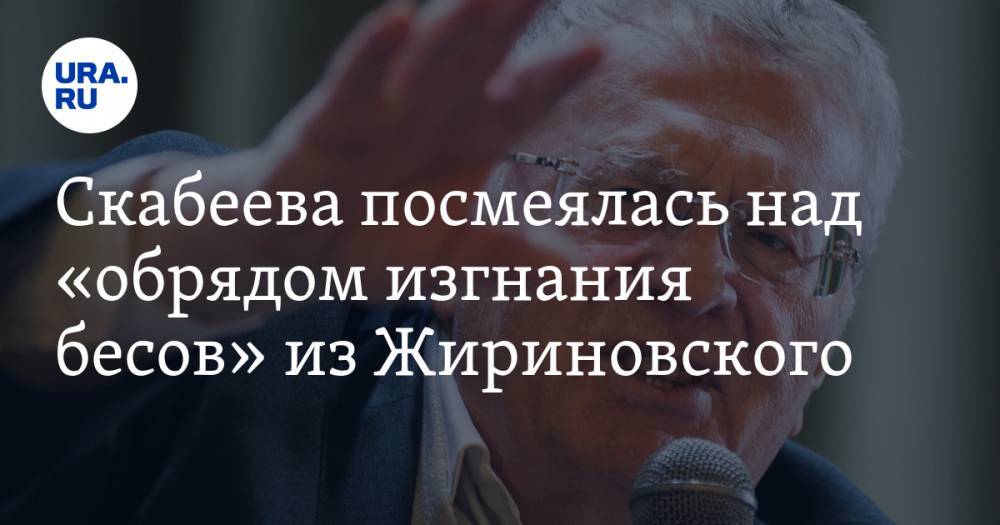 Скабеева посмеялась над «обрядом изгнания бесов» из Жириновского