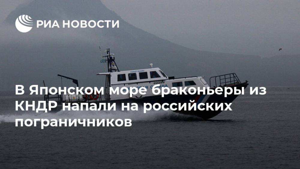 В Японском море браконьеры из КНДР напали на российских пограничников