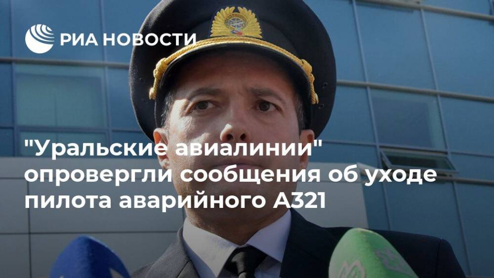 "Уральские авиалинии" опровергли сообщения об уходе пилота аварийного А321
