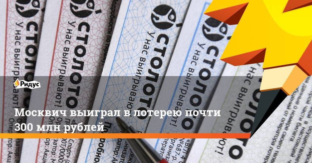 Москвич выиграл в лотерею почти 300 млн рублей