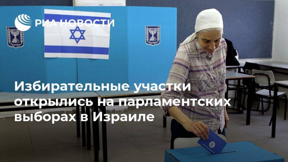 Избирательные участки открылись на парламентских выборах в Израиле