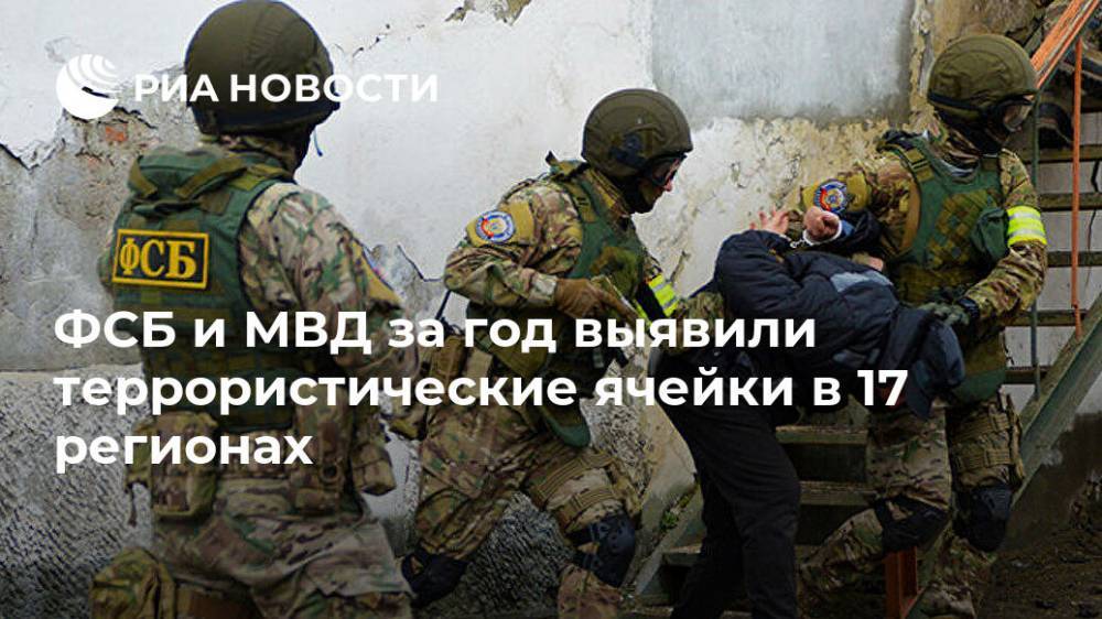 ФСБ и МВД за год выявили террористические ячейки в 17 регионах