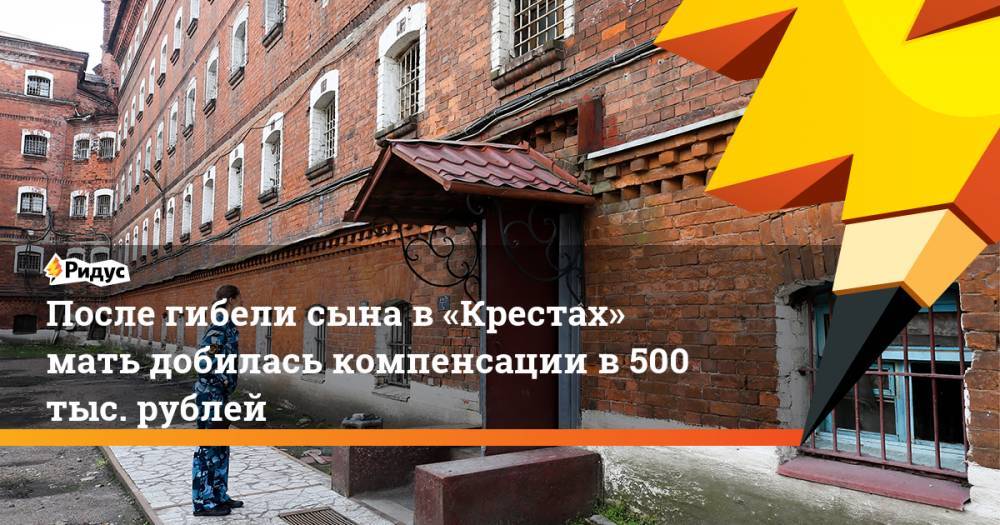 После гибели сына в «Крестах» мать добилась компенсации в 500 тыс. рублей