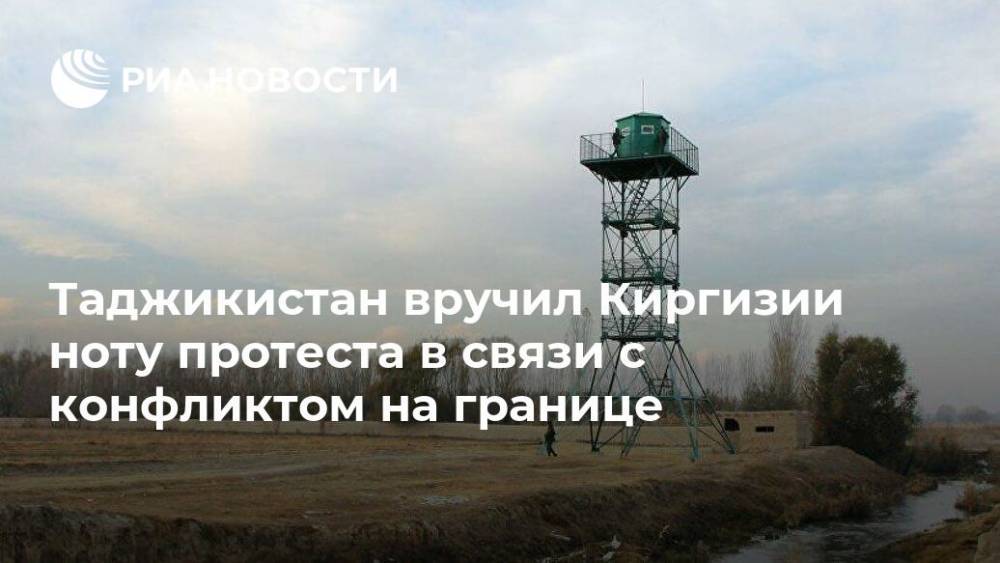 Таджикистан вручил Киргизии ноту протеста в связи с конфликтом на границе