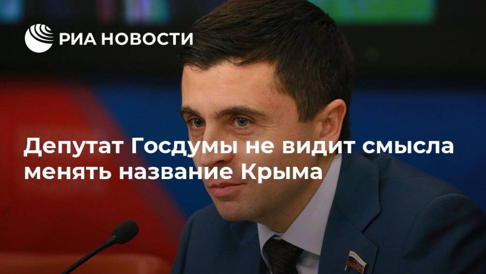 Депутат Госдумы не видит смысла менять название Крыма