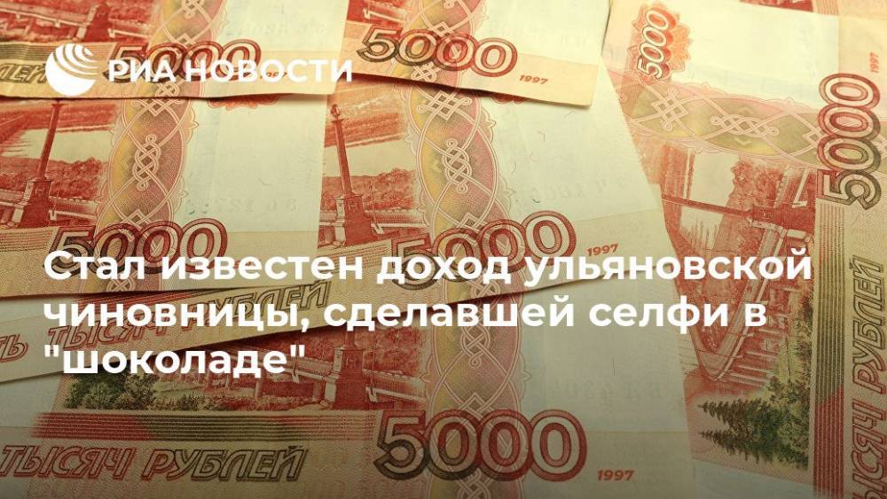 Стал известен доход ульяновской чиновницы, сделавшей селфи в "шоколаде"