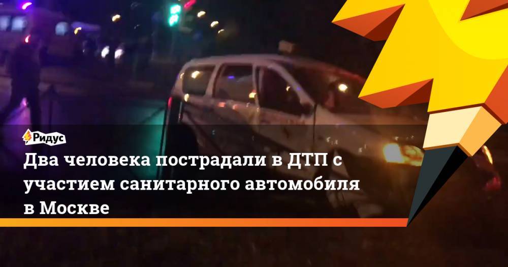 Два человека пострадали в ДТП с участием санитарного автомобиля в Москве