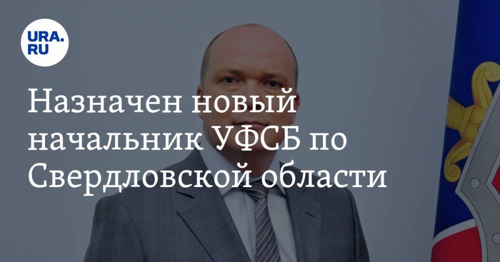 Назначен новый начальник УФСБ по Свердловской области
