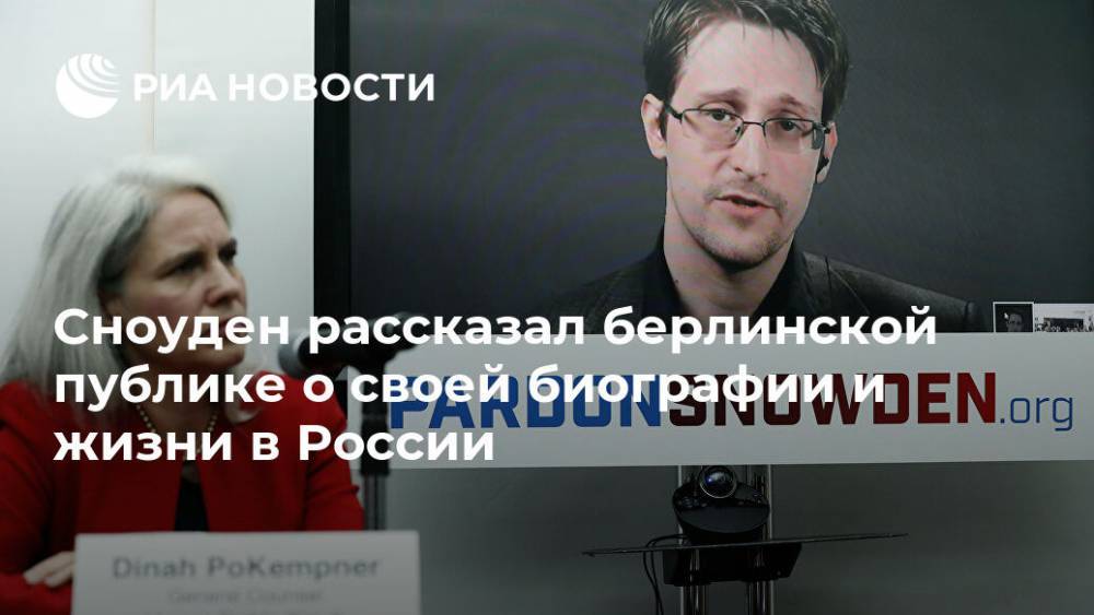 Сноуден рассказал берлинской публике о своей биографии и жизни в России