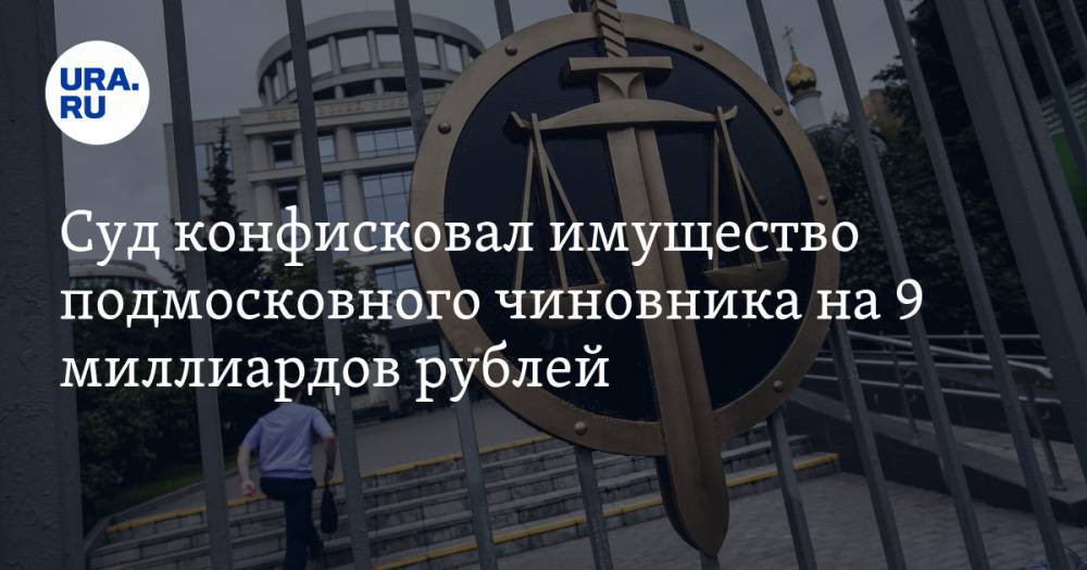 Суд конфисковал имущество подмосковного чиновника на 9 миллиардов рублей. «В списке — два детсада и баня»