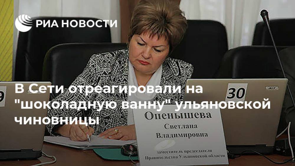 В Сети отреагировали на "шоколадную ванну" ульяновской чиновницы