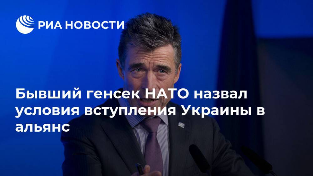 Бывший генсек НАТО назвал условия вступления Украины в альянс
