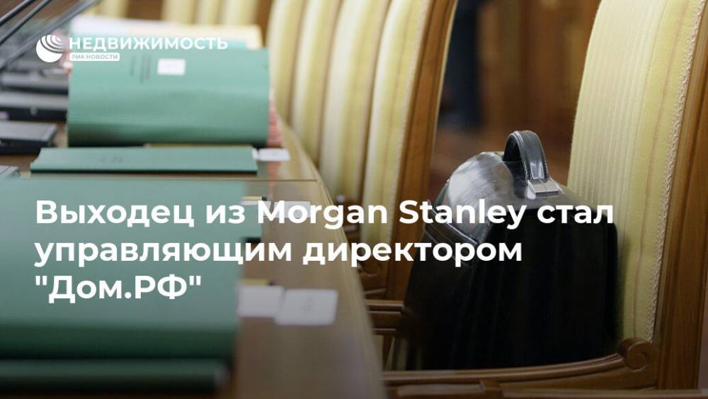 Выходец из Morgan Stanley стал управляющим директором "Дом.РФ"