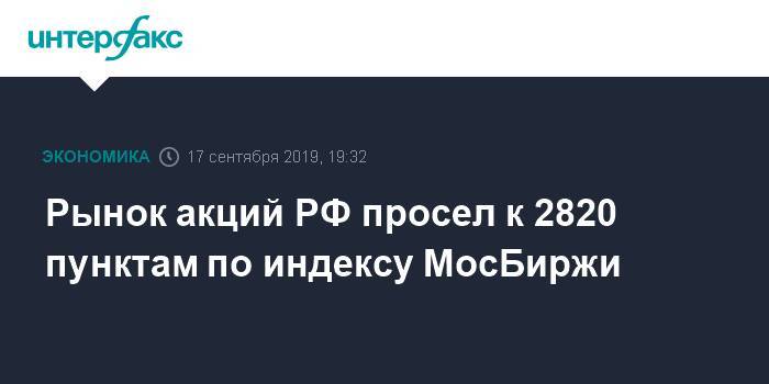 Рынок акций РФ просел к 2820 пунктам по индексу МосБиржи