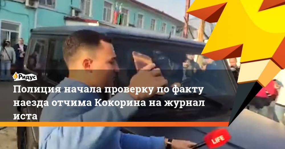 Полиция начала проверку по&nbsp;факту наезда отчима Кокорина на&nbsp;журналиста