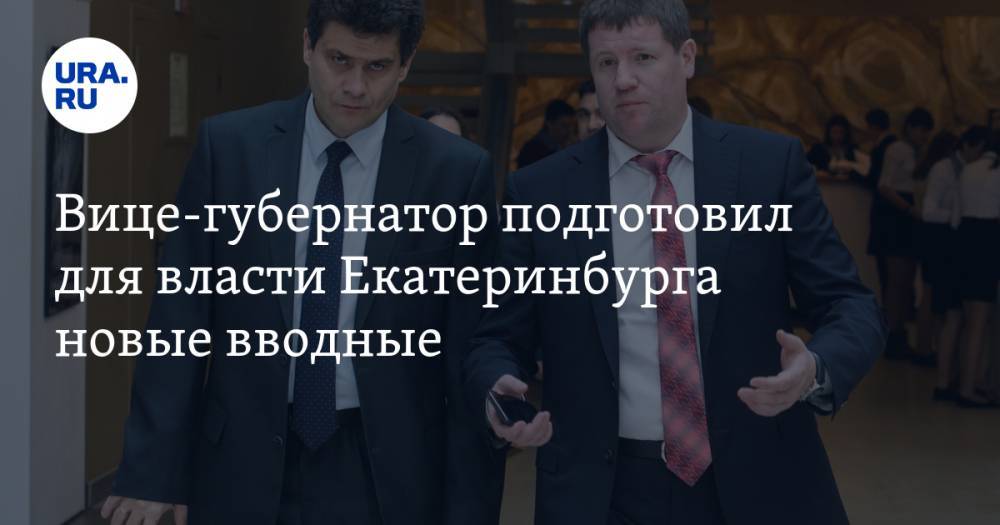 Вице-губернатор подготовил для власти Екатеринбурга новые вводные