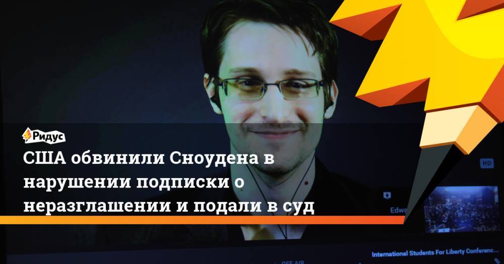 США обвинили Сноудена в нарушении подписки о неразглашении и подали в суд