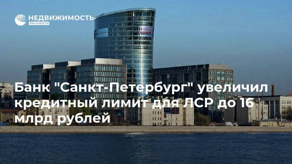Банк "Санкт-Петербург" увеличил кредитный лимит для ЛСР до 16 млрд рублей