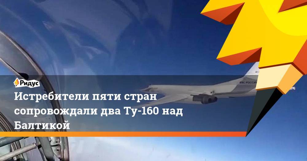 Истребители пяти стран сопровождали два Ту-160 над Балтикой