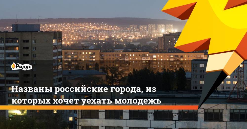 Названы лидеры среди российских городов, из которых хочет уехать молодежь