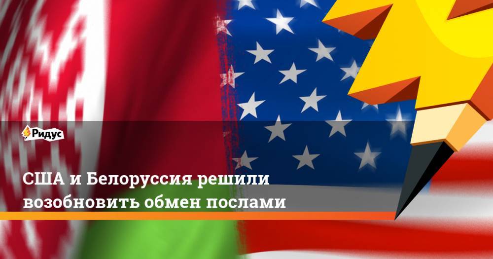 США и Белоруссия решили возобновить обмен послами