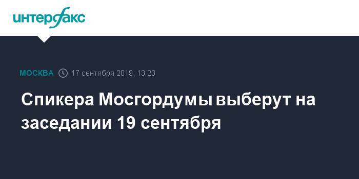 Спикера Мосгордумы выберут на заседании 19 сентября