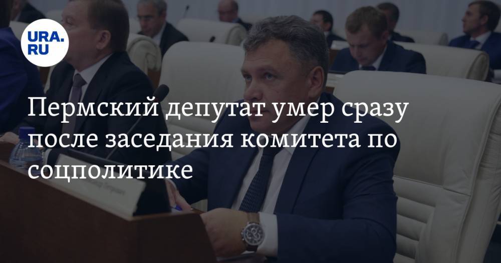 Пермский депутат умер сразу после заседания комитета по соцполитике