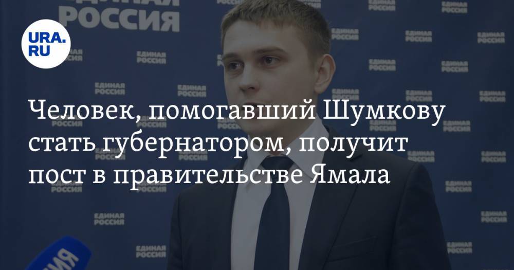 Человек, помогавший Шумкову стать губернатором, получит пост в правительстве Ямала