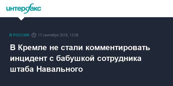 В Кремле не стали комментировать инцидент с бабушкой сотрудника штаба Навального