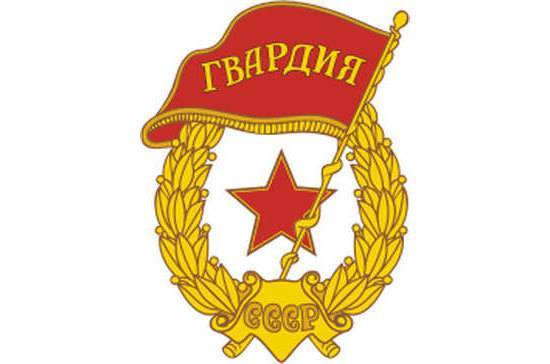 78 лет назад в Красной армии появились первые гвардейские части