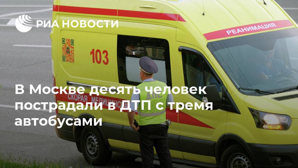В Москве десять человек пострадали в ДТП с тремя автобусами