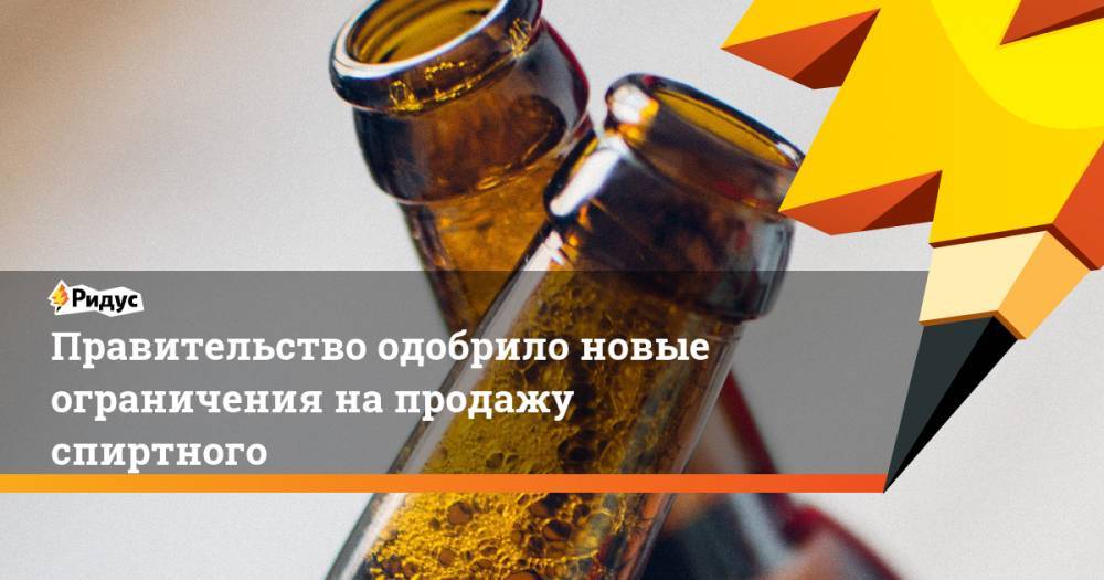 Правительство одобрило новые ограничения на продажу спиртного
