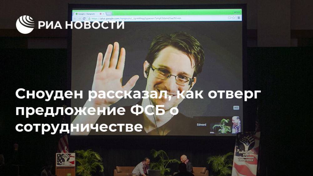 Сноуден рассказал, как отверг предложение ФСБ о сотрудничестве
