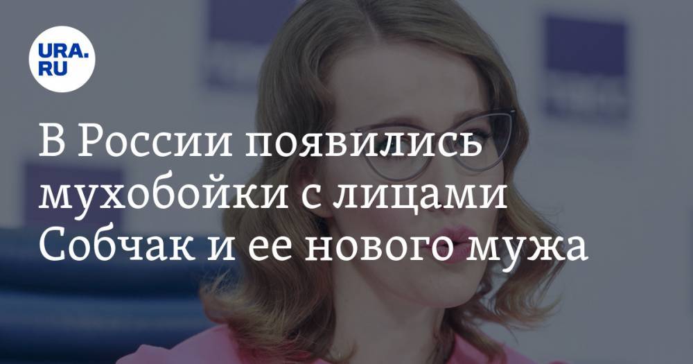 В России появились мухобойки с лицами Собчак и ее нового мужа. ФОТО