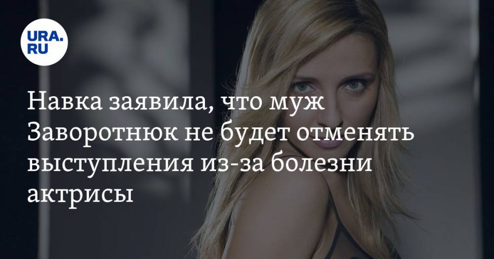 Навка заявила, что муж Заворотнюк не будет отменять выступления из-за болезни актрисы. ВИДЕО