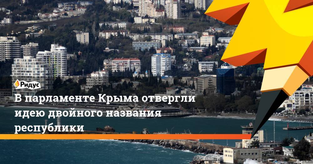 В парламенте Крыма отвергли идею двойного названия республики