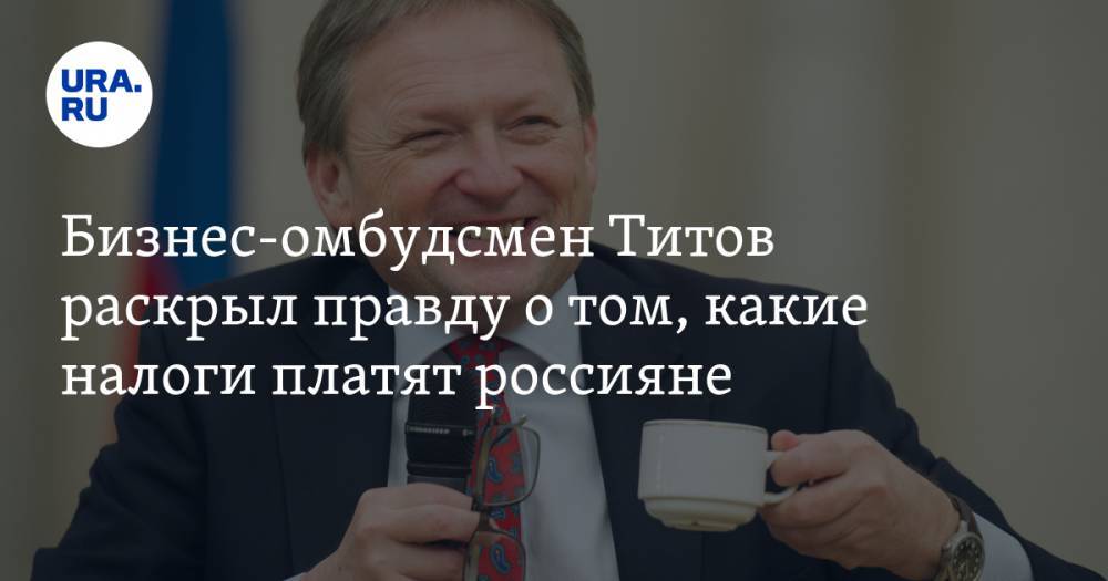 Бизнес-омбудсмен Титов раскрыл правду о том, какие налоги платят россияне. ВИДЕО