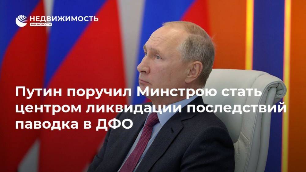 Путин поручил Минстрою интегрировать ликвидацию последствий паводка