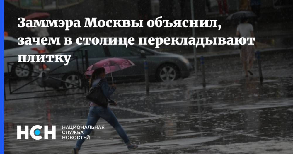 Заммэра Москвы объяснил, зачем в столице перекладывают плитку