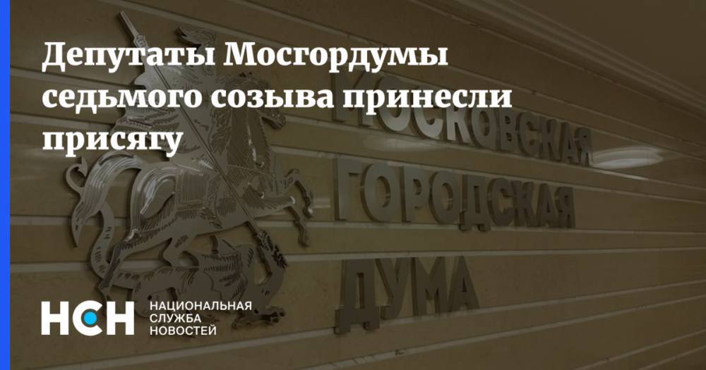 Депутаты Мосгордумы седьмого созыва принесли присягу