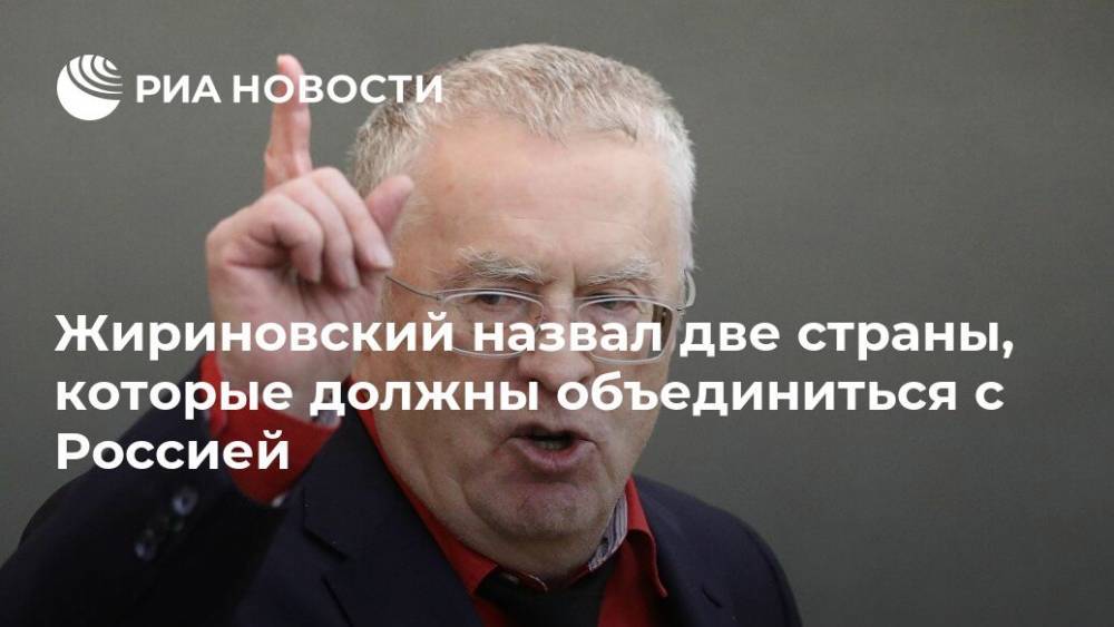 Жириновский назвал две страны, которые должны объединиться с Россией