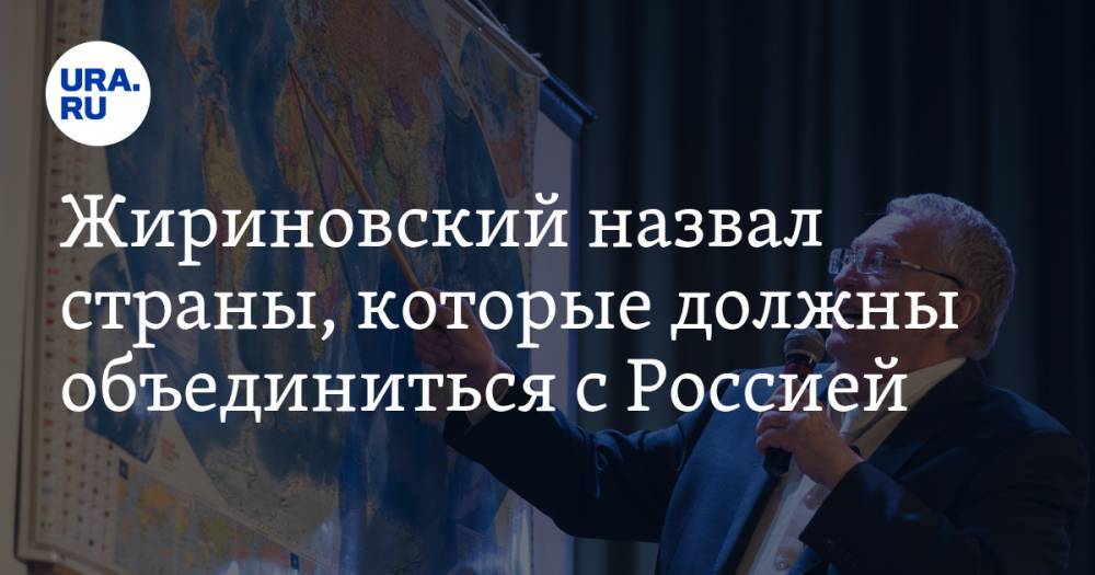 Жириновский назвал страны, которые должны объединиться с Россией