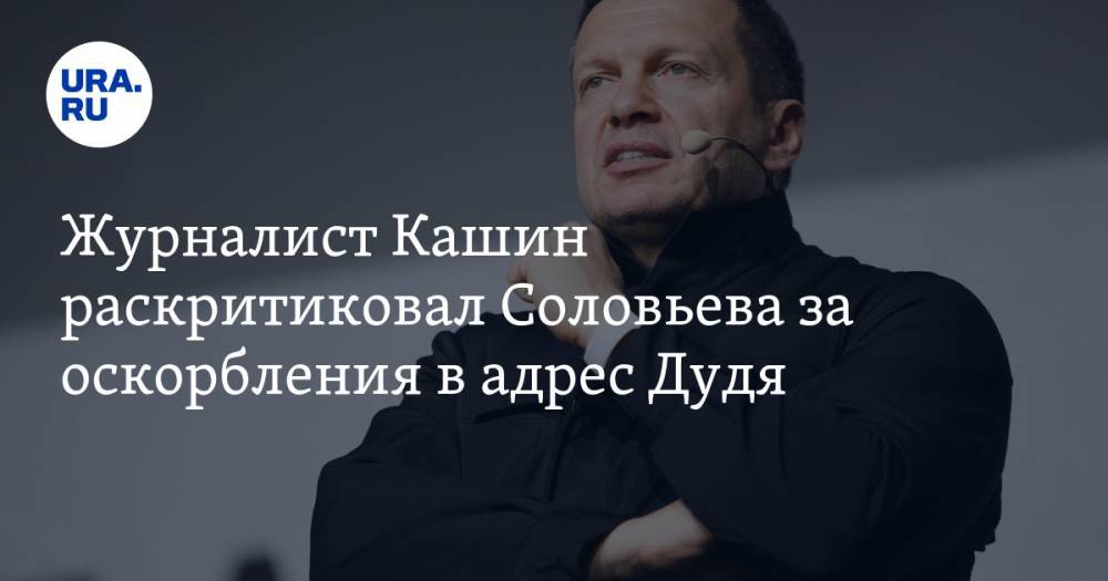 Журналист Кашин раскритиковал Соловьева за оскорбления в адрес Дудя. «Это какой-то распад личности»