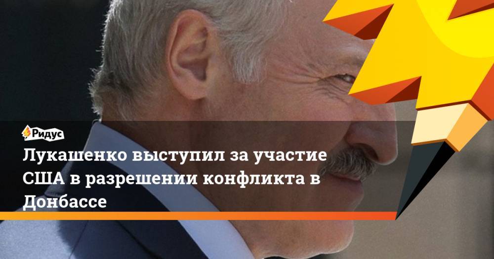 Лукашенко выступил за участие США в разрешении конфликта в Донбассе