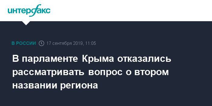 В парламенте Крыма отказались рассматривать вопрос о втором названии региона