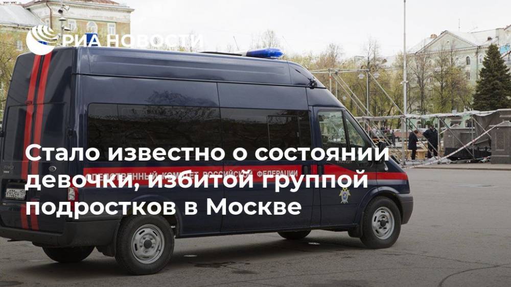 Стало известно о состоянии девочки, избитой группой подростков в Москве