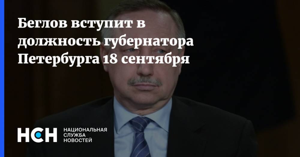 Беглов вступит в должность губернатора Петербурга 18 сентября