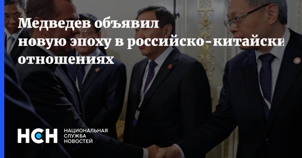 Медведев объявил новую эпоху в российско-китайских отношениях
